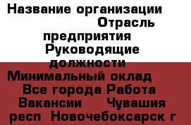 Sales Manager › Название организации ­ Michael Page › Отрасль предприятия ­ Руководящие должности › Минимальный оклад ­ 1 - Все города Работа » Вакансии   . Чувашия респ.,Новочебоксарск г.